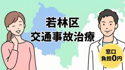 仙台市若林区｜交通事故治療（むちうち）に強いおすすめ整骨院5選！院長推奨の通院術