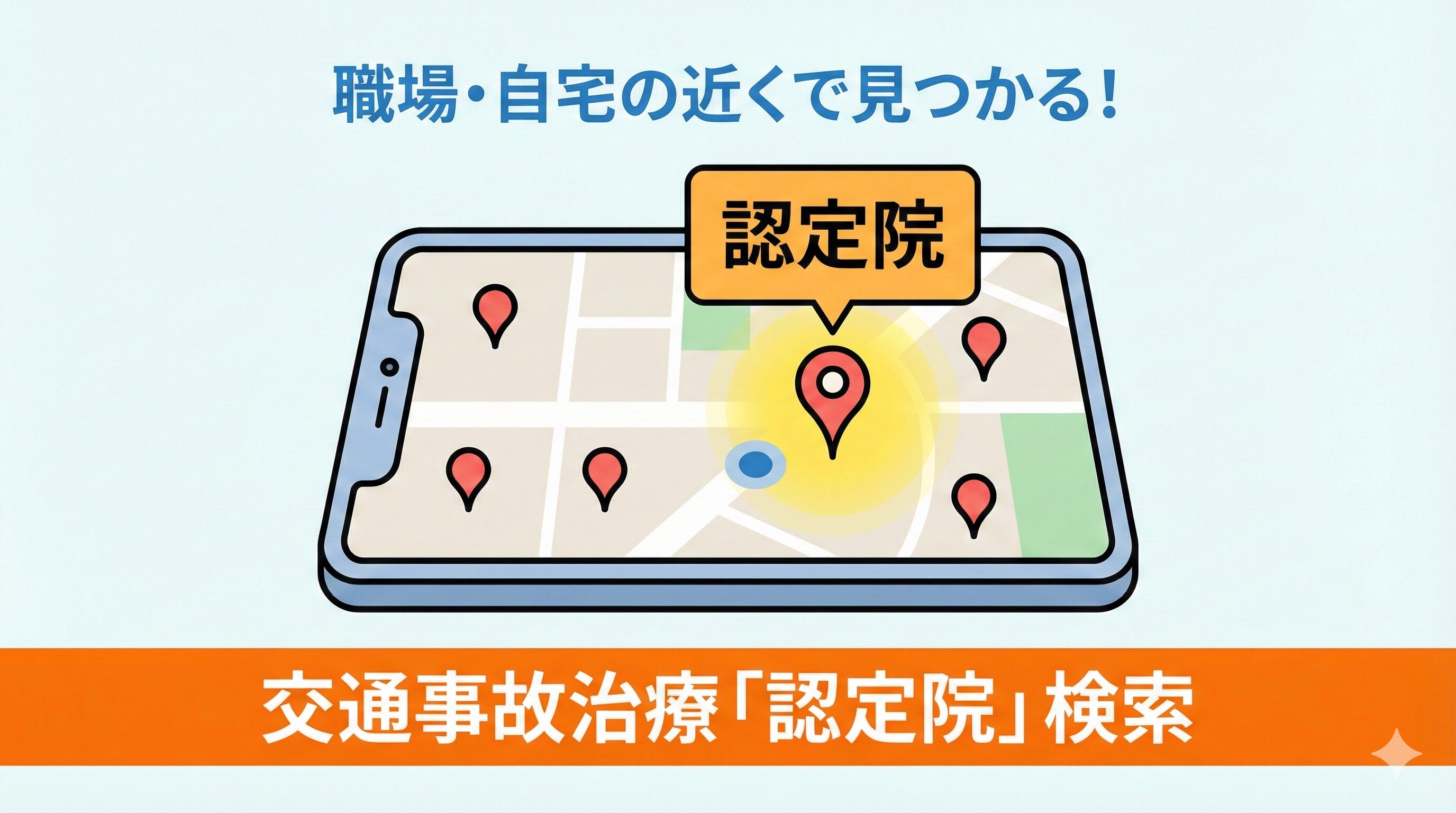 「スマホで簡単に、近くの良い院が見つかる」という利便性を強調するイメージ