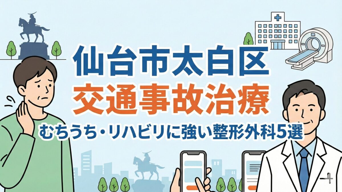 仙台市太白区｜交通事故治療（むちうち）リハビリに強い整形外科5選