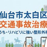 仙台市太白区の交通事故・むちうち治療におすすめの整形外科5選を紹介する記事のアイキャッチ画像。首を痛がる患者と笑顔の医師、MRI、仙台の街並みのイラスト