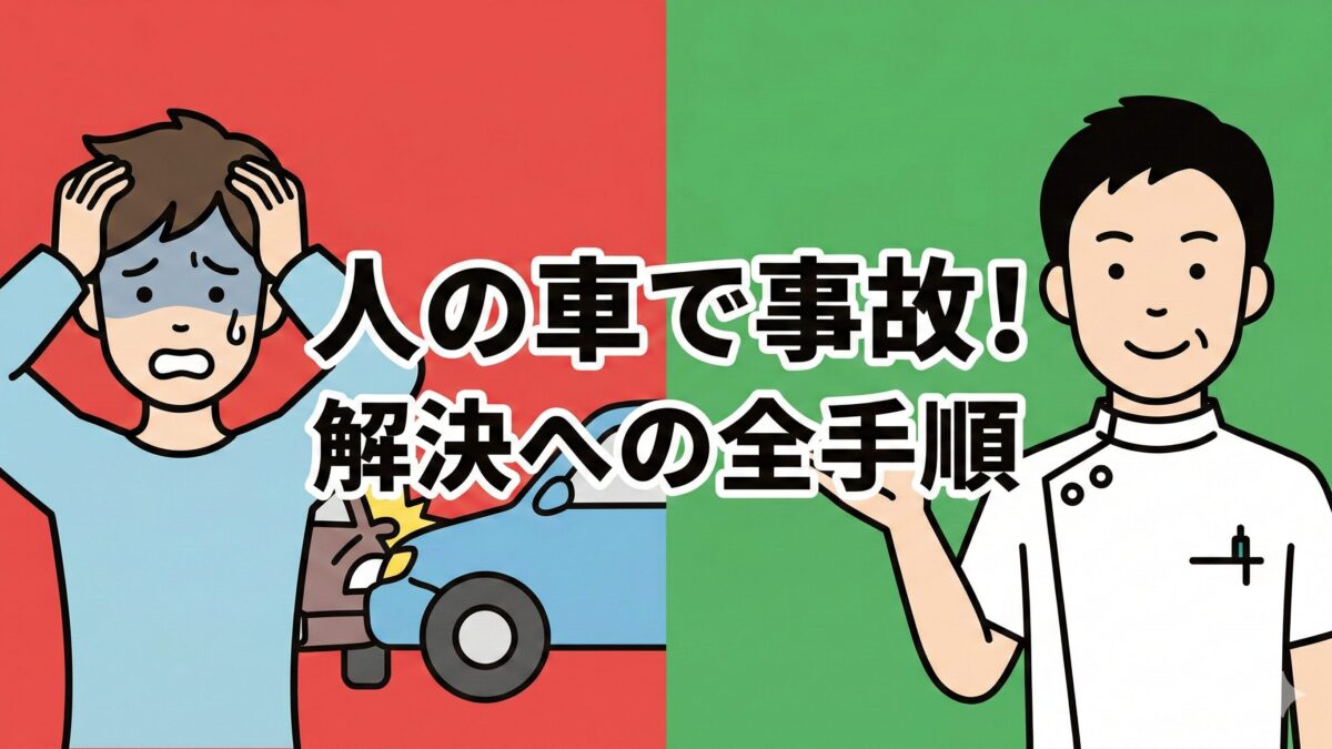 人の車で事故！保険の優先順位と「むちうち」放置の危険性を解説