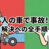 人の車で事故を起こして悩むドライバーに、保険とむちうち治療の解決策を提示する仙台の接骨院院長のイメージ画像