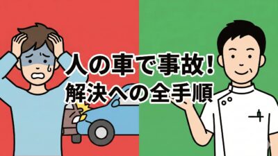 人の車で事故！保険の優先順位と「むちうち」放置の危険性を解説