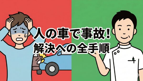 人の車で事故！保険の優先順位と「むちうち」放置の危険性を解説
