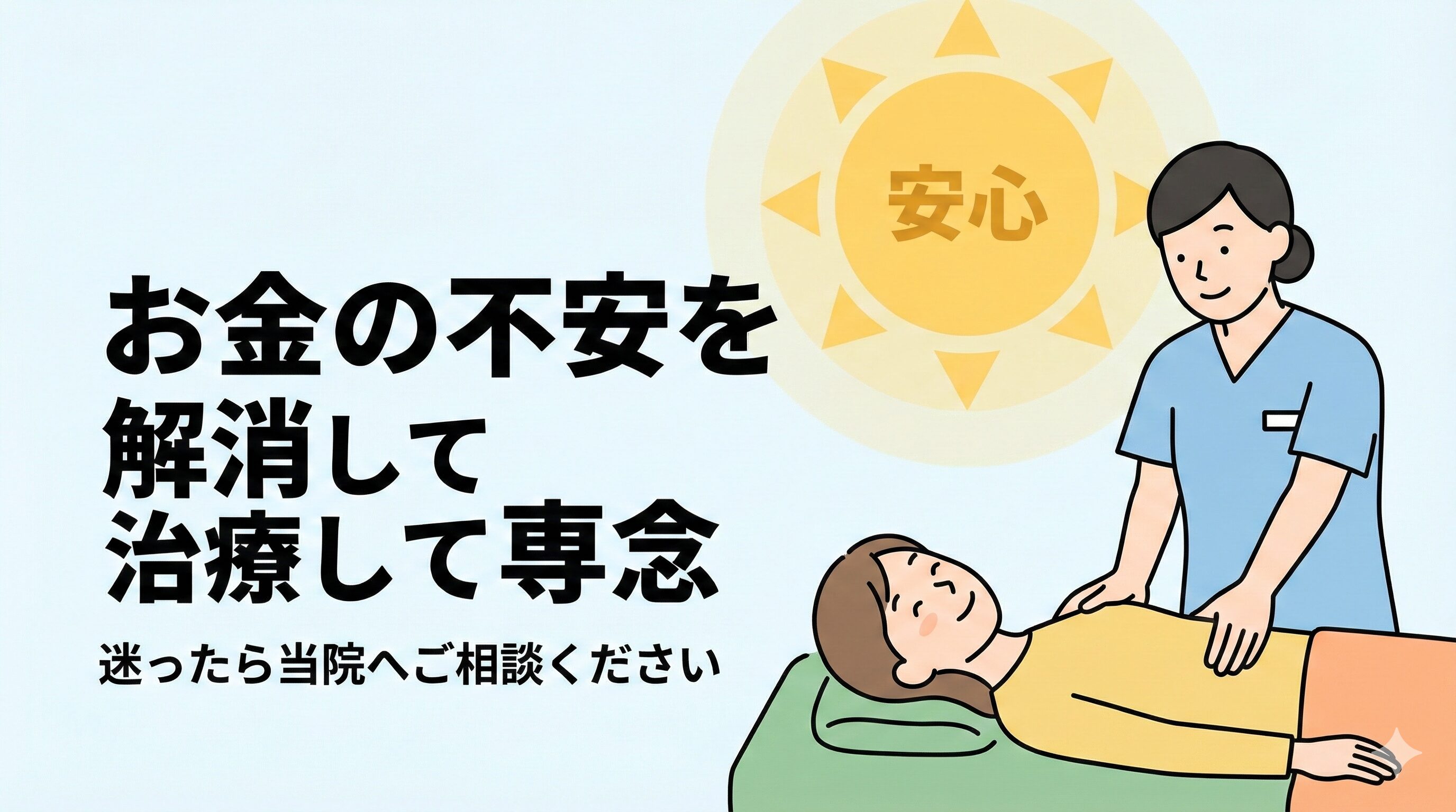 お金の不安を解消して安心して交通事故の治療を受ける患者様と接骨院のイメージ。