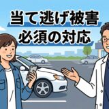 仙台の接骨院院長が教える、当て逃げ被害に遭った時の必須対応と安心サポート