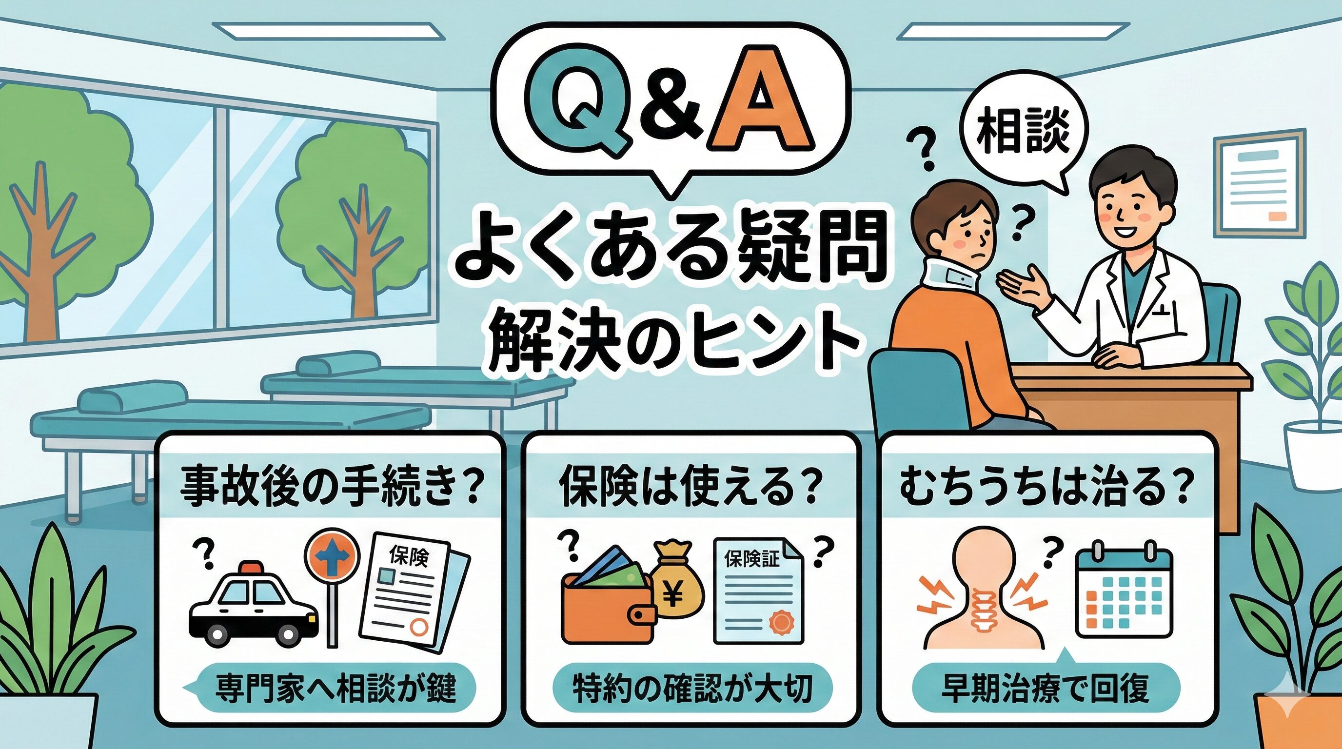 人の車での事故に関するよくある質問に院長が答えるQ&Aセクションのイメージ