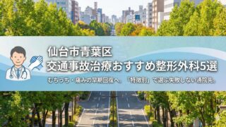 仙台市青葉区｜交通事故治療（むちうち）リハビリに強い整形外科5選