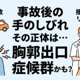 交通事故後の手のしびれの原因が「胸郭出口症候群」かもしれないことを示唆するアイキャッチ画像。左側に事故で首や肩の痛みに悩む人物、右側に接骨院で専門的なリハビリを受け、笑顔で回復に向かう様子が描かれている。