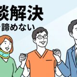 交通事故の示談解決に向けて、笑顔の患者と接骨院の院長、弁護士が手を取り合う安心感のあるフラットイラスト