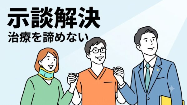 交通事故の示談とは？ 治療の打ち切りから救う通院のルールと解決策