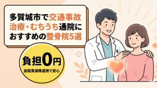 多賀城市｜交通事故治療・むちうちにおすすめの整骨院5選