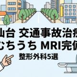 仙台の街並みを背景に、交通事故治療とMRI完備の整形外科を紹介するブログ記事のアイキャッチ画像