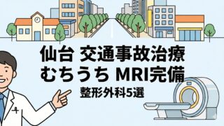 仙台市の交通事故治療・むちうちなら！MRI完備の整形外科5選