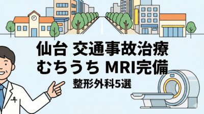 仙台市の交通事故治療・むちうちなら！MRI完備の整形外科5選