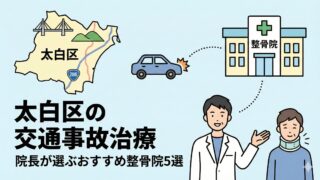 仙台市太白区｜交通事故治療（むちうち）に強いおすすめ整骨院5選！