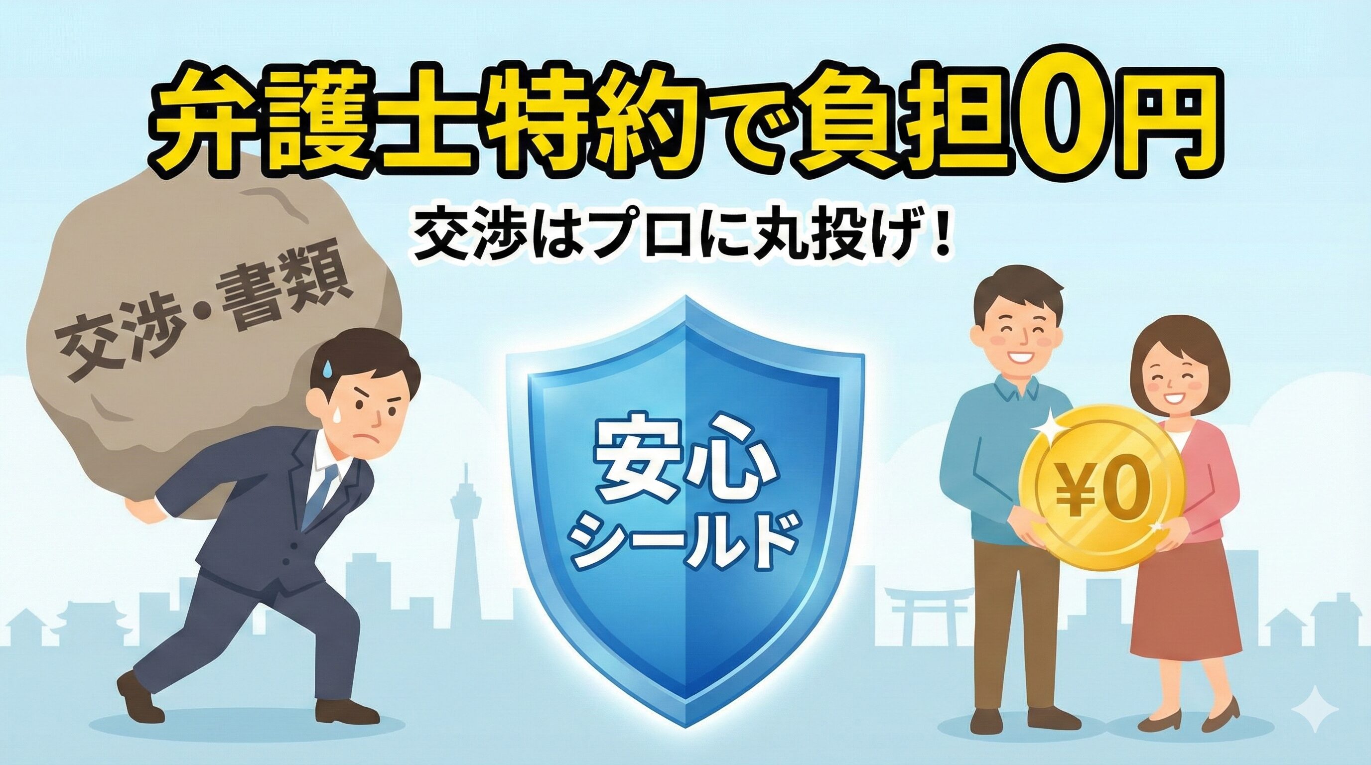 弁護士特約のメリットを図解。弁護士が交渉や書類作成を代行し、患者は自己負担なしで精神的な安心を得ながら治療に専念できることを強調したイラスト。
