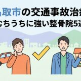名取市の交通事故治療｜むちうちに強いおすすめ個人整骨院5選