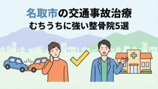 名取市の交通事故治療｜むちうちに強いおすすめ個人整骨院5選