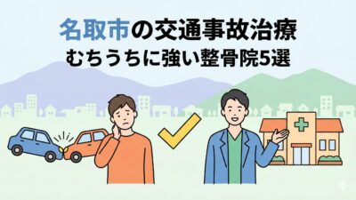名取市の交通事故治療｜むちうちに強いおすすめ個人整骨院5選