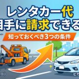 交通事故の被害者が加害者側へレンタカー費用を請求できるか解説するアイキャッチ画像。事故車からレンタカーへ切り替わるイラスト。