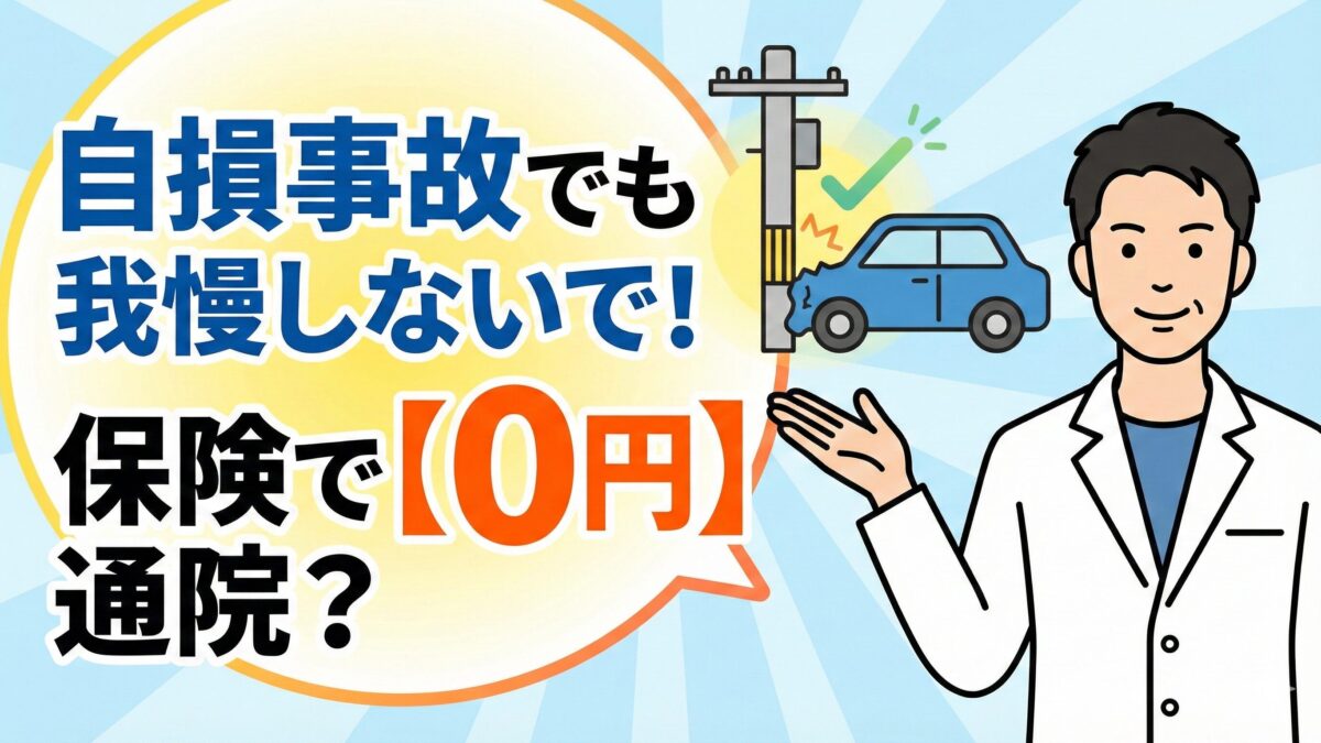 自損事故とは？接骨院院長が教える保険活用術と警察へ届ける重要性