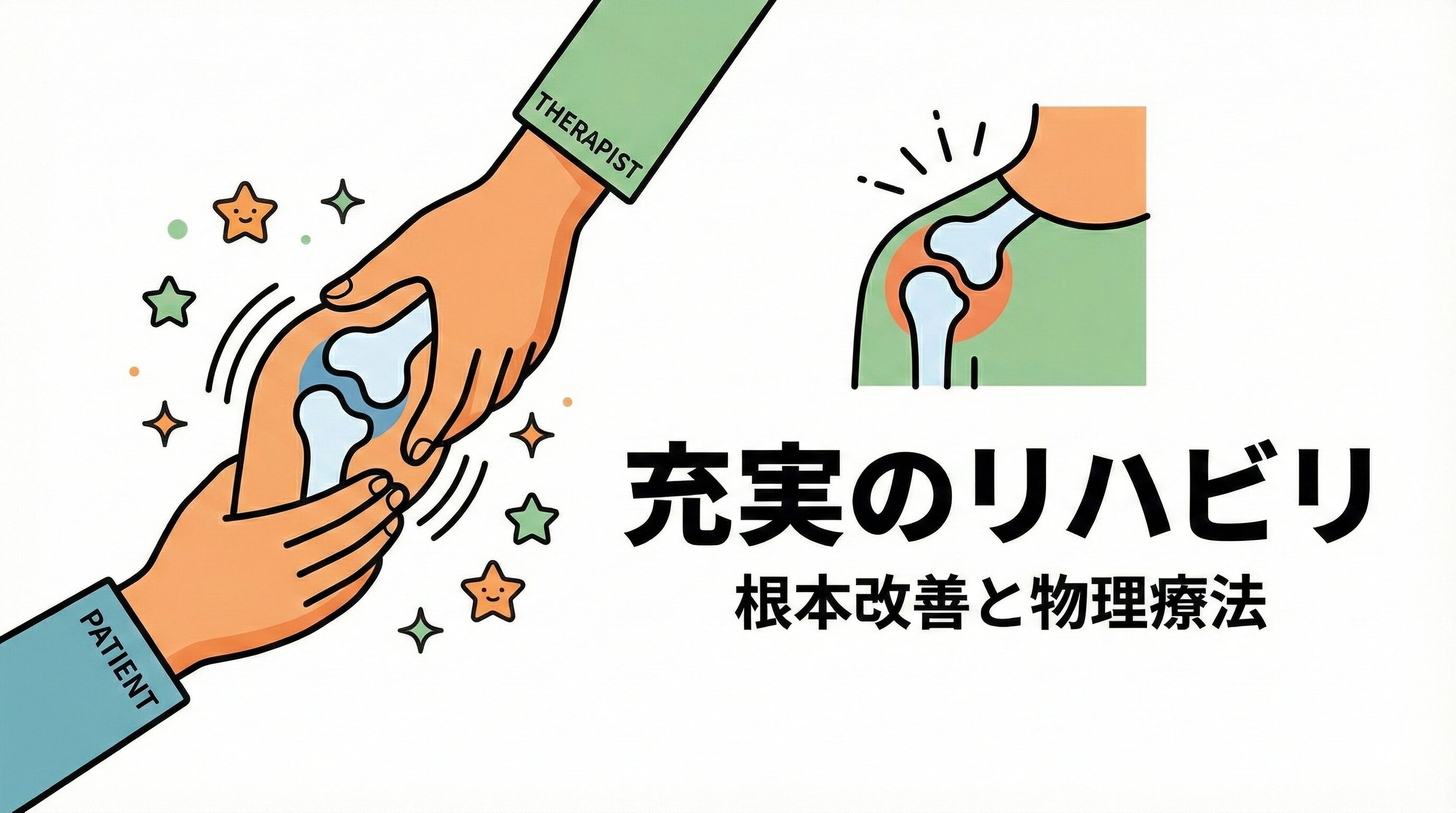 さとう純整形外科クリニックのリハビリテーションのイメージ。専門スタッフによる丁寧な物理療法の様子。