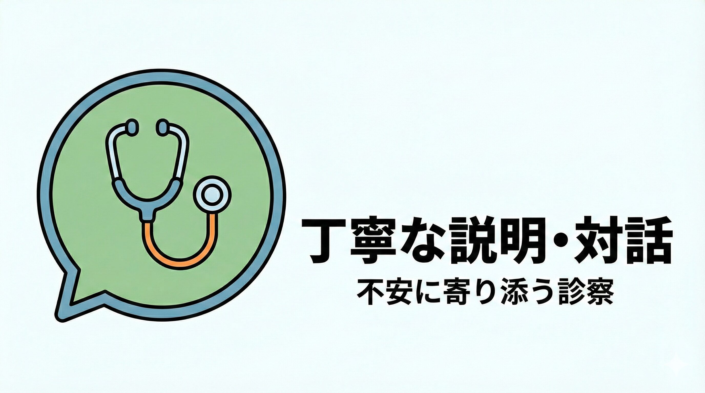 森整形外科クリニックの丁寧な診察とカウンセリングのイメージ。医師が患者の不安に寄り添う様子。