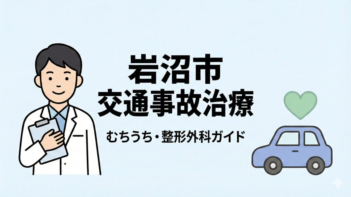 【岩沼市】交通事故治療（むちうち）に強い整形外科クリニック3選！