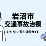 岩沼市で交通事故治療・むちうちの相談ができる整形外科ガイドのアイキャッチ画像。医師と安心を象徴するハートのイラスト。