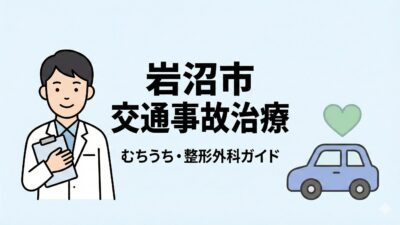 【岩沼市】交通事故治療（むちうち）に強い整形外科クリニック3選！
