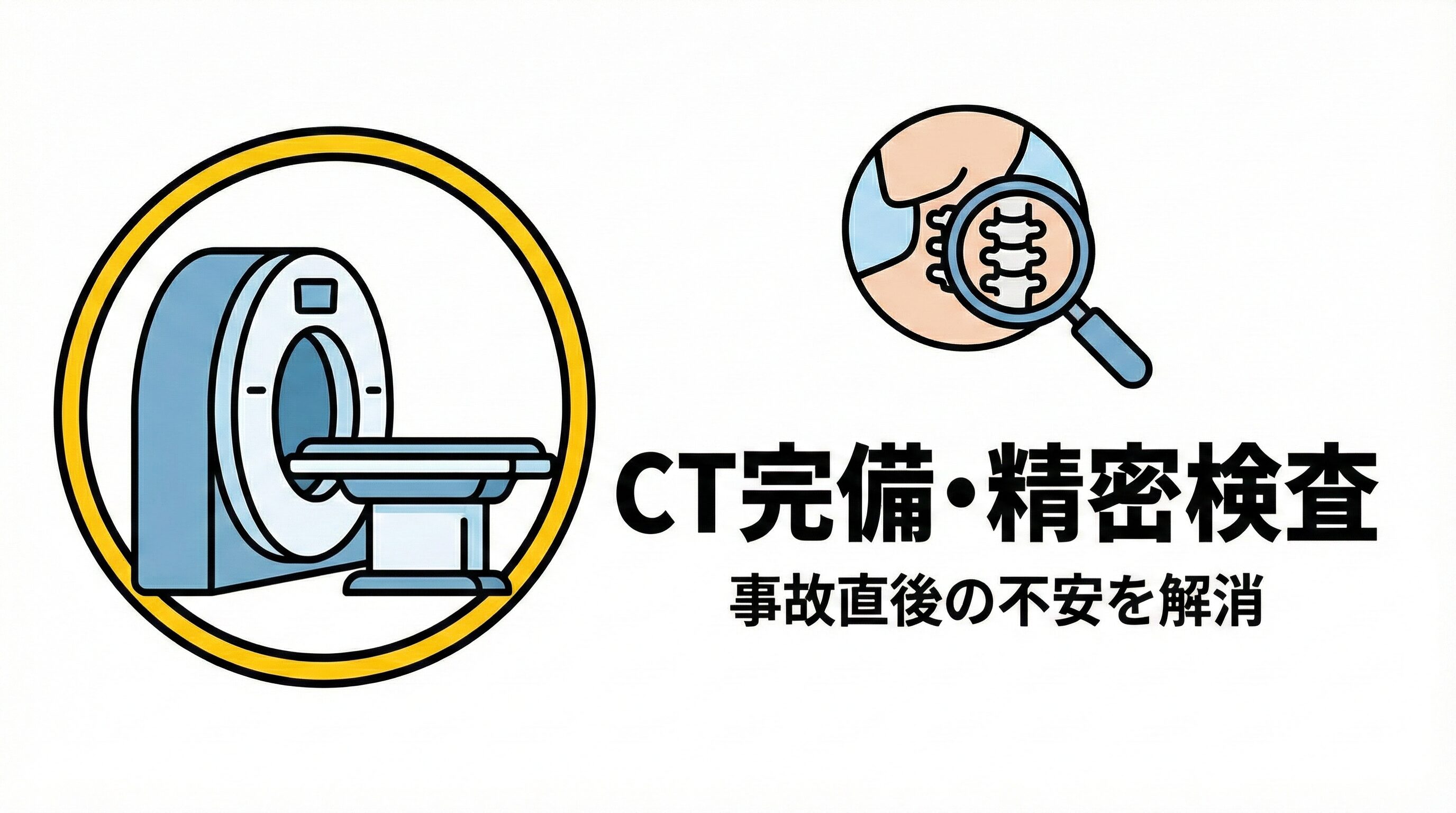 なかやま整形外科クリニックのCT装置による精密検査のイメージ。交通事故のむちうちを詳しく調べる様子。
