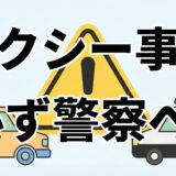 タクシー事故の現場で警察を呼ぶことの重要性を伝える、視認性の高いフラットデザインのイラスト。