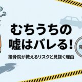 むちうちの嘘はバレる！接骨院の院長が警告するイラスト