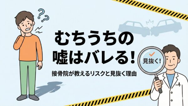 交通事故で嘘の「むちうち」はバレる｜接骨院の院長が教える詐病のリスクと見抜かれる理由