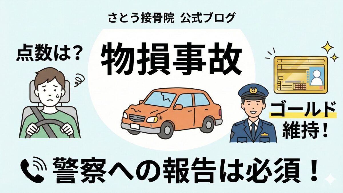 物損事故とは？ 警察への届け出は必要？ 点数やゴールド免許への影響
