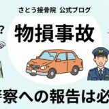 物損事故でも点数加算はなくゴールド免許を維持できるが、警察への報告は必須であることを示すイラスト。
