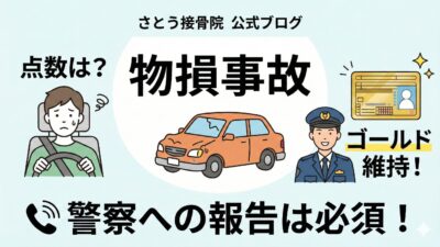 物損事故とは？ 警察への届け出は必要？ 点数やゴールド免許への影響