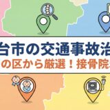 仙台市の交通事故治療｜むちうちに強い整骨院5選アイキャッチ