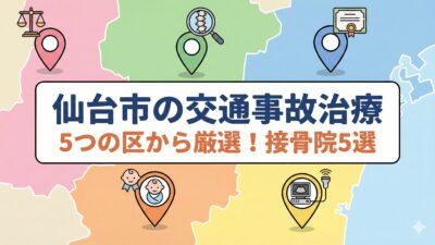 仙台市の交通事故治療｜むちうちに強いおすすめ整骨院【各区厳選】