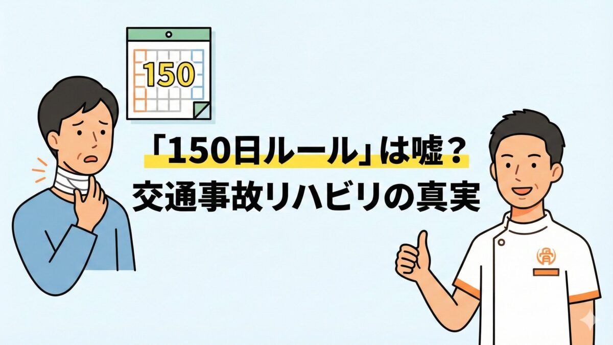 交通事故リハビリの150日ルールとは？ 慰謝料で損をしない通院日数のコツ
