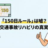 交通事故リハビリの150日ルールについて解説する接骨院院長のイラスト。