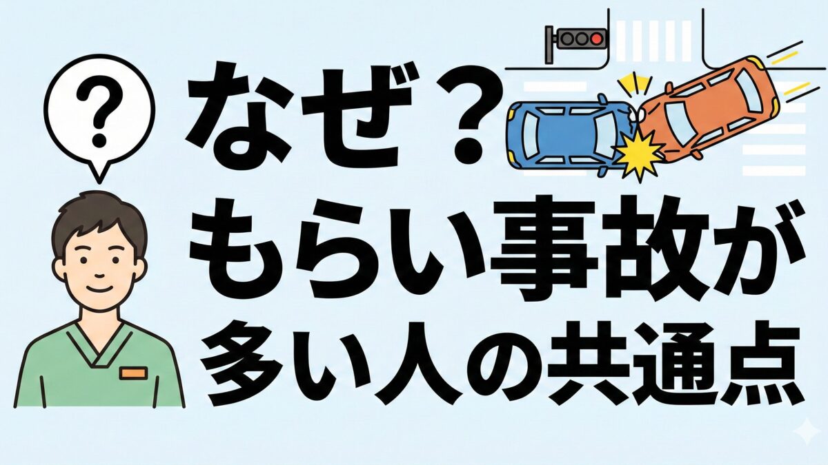 なぜ？もらい事故が多い人の3つの特徴｜接骨院長が教える防衛策