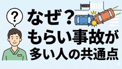 なぜ？もらい事故が多い人の3つの特徴｜接骨院長が教える防衛策