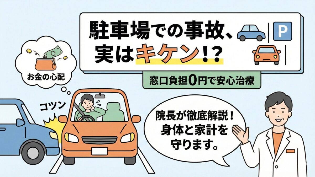 駐車場事故の怪我と損を回避！接骨院院長が教える「自腹なし」治療法