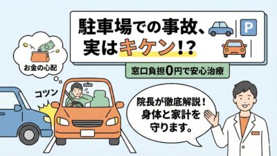 駐車場事故の怪我と損を回避！接骨院院長が教える「自腹なし」治療法