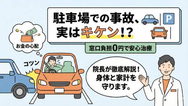 駐車場事故の怪我と損を回避！接骨院院長が教える「自腹なし」治療法