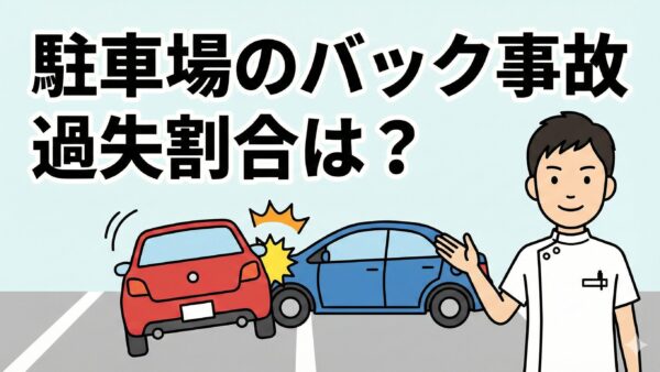 バックしてきた車にぶつけられた!過失割合と損をしない初期対応術