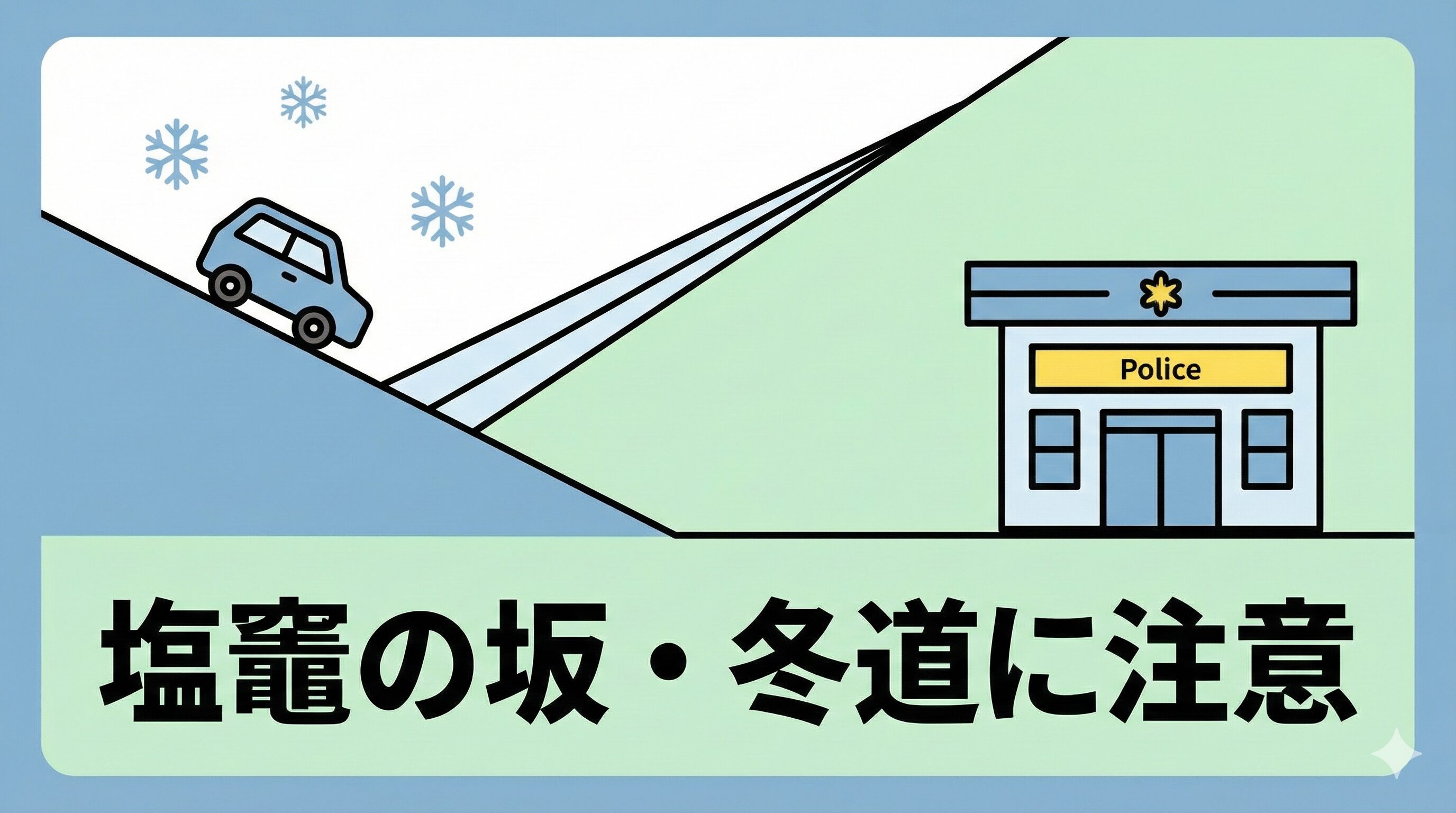 塩竈市内の急な坂道と冬の路面凍結をイメージしたイラスト。交通事故後の通院時の注意喚起。