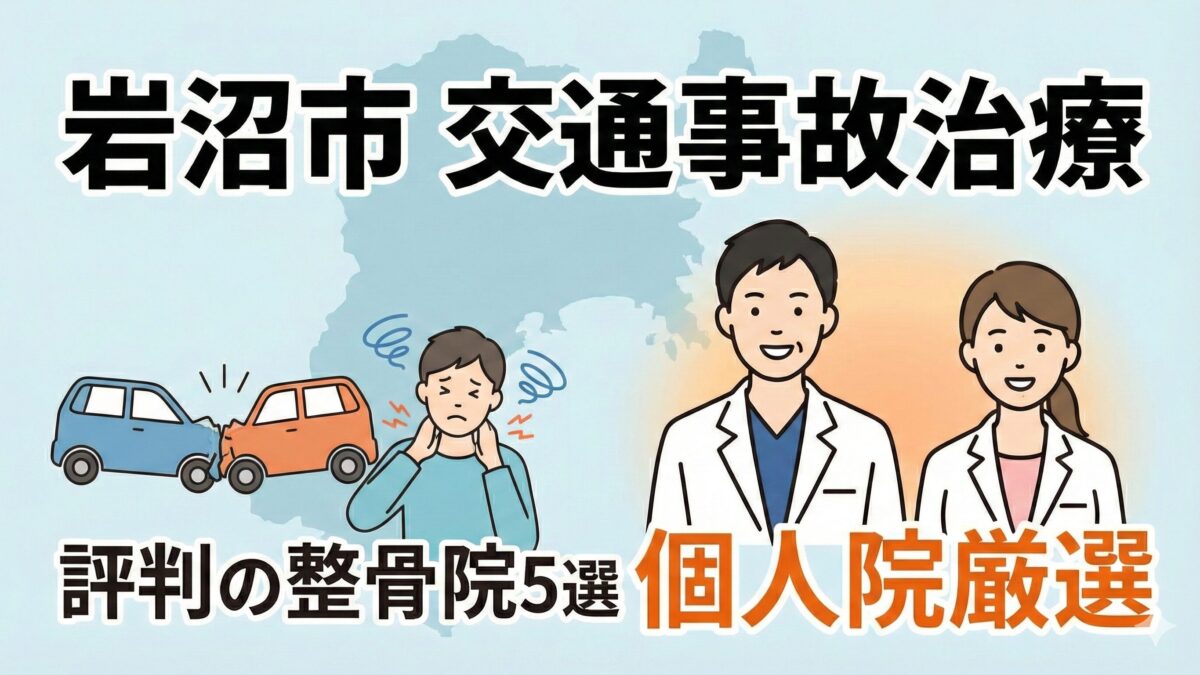 【岩沼市】交通事故治療・むちうちで評判の整骨院5選！